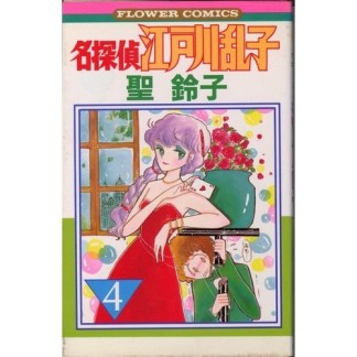 名探偵江戸川乱子4巻の表紙