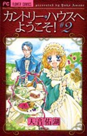 カントリー・ハウスへようこそ!2巻の表紙