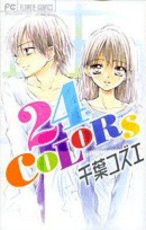 24COLORS1巻の表紙