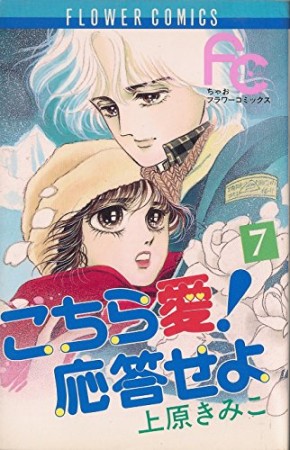 こちら愛!応答せよ7巻の表紙