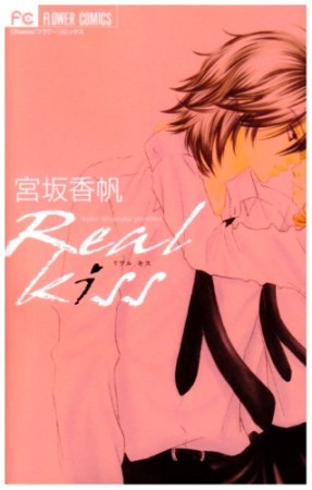 Real kiss1巻の表紙