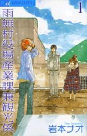 雨無村役場産業課兼観光係1巻の表紙