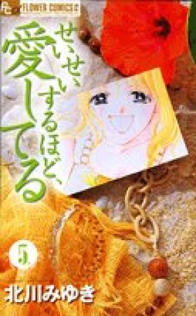 せいせいするほど、愛してる5巻の表紙