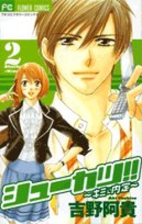 シューカツ!!2巻の表紙