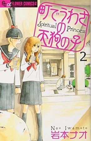 町でうわさの天狗の子2巻の表紙