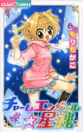 チャームエンジェル☆星魂1巻の表紙