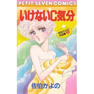 いけないc気分 佐伯かよの のあらすじ 感想 評価 Comicspace コミックスペース