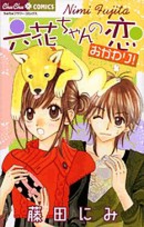 六花ちゃんの恋 おかわり!1巻の表紙