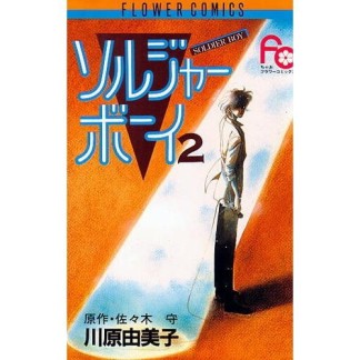 ソルジャーボーイ2巻の表紙