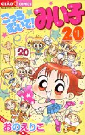 こっちむいて!みい子20巻の表紙