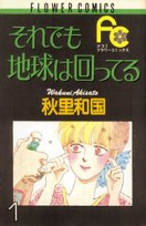 それでも地球は回ってる 秋里和国 のあらすじ 感想 評価 Comicspace コミックスペース