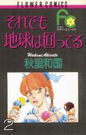 それでも地球は回ってる2巻の表紙