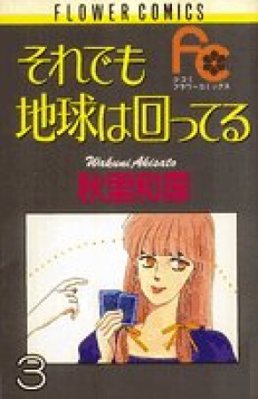 それでも地球は回ってる3巻の表紙