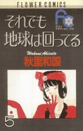 それでも地球は回ってる5巻の表紙