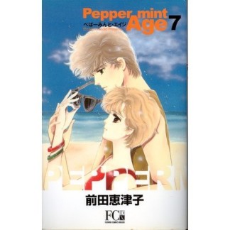 新装版 ぺぱーみんと・エイジ7巻の表紙