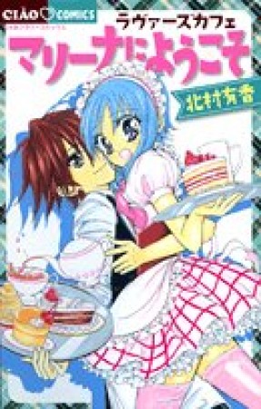 ラヴァーズカフェ マリーナにようこそ1巻の表紙