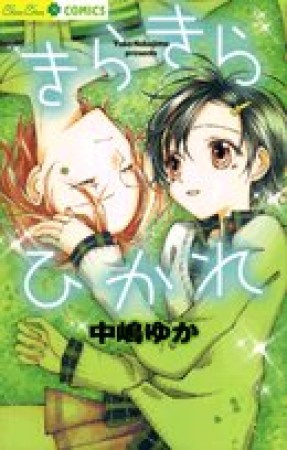 きらきらひかれ1巻の表紙