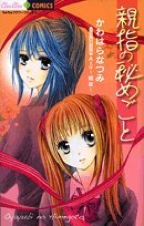 親指の秘めごと1巻の表紙