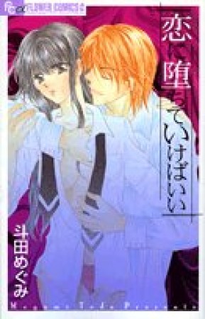 恋に堕ちていけばいい1巻の表紙