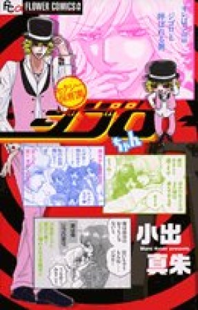 ジゴロちゃん1巻の表紙