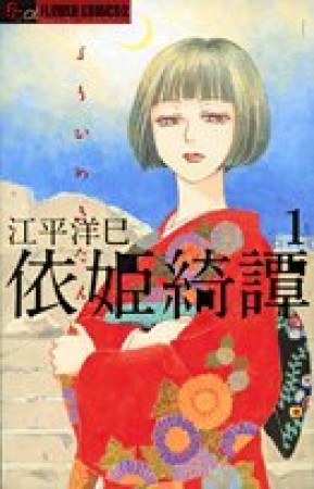 依姫綺譚1巻の表紙