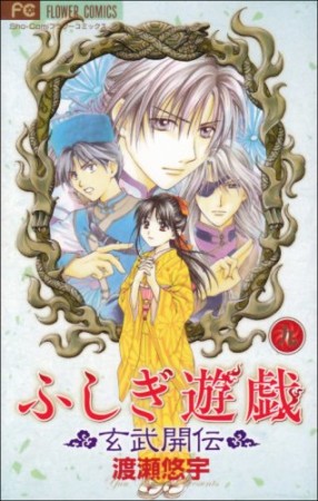 ふしぎ遊戯 玄武開伝9巻の表紙