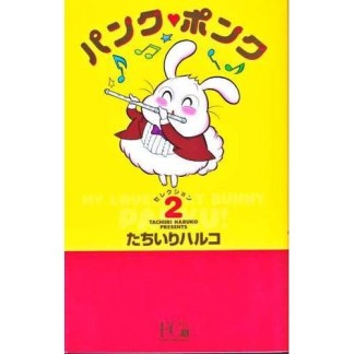 新装版 パンク・ポンク2巻の表紙