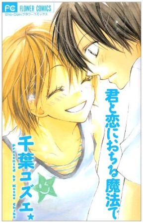 君と恋におちる魔法で1巻の表紙