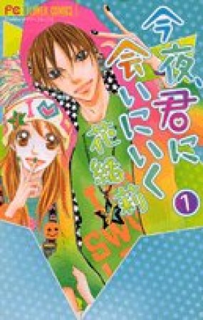 今夜、君に会いにいく1巻の表紙