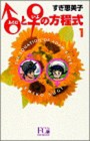 新装版 ♂と♀の方程式1巻の表紙