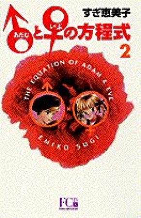 新装版 ♂と♀の方程式2巻の表紙