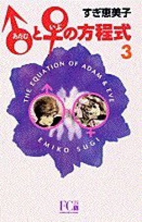 新装版 ♂と♀の方程式3巻の表紙