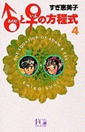 新装版 ♂と♀の方程式4巻の表紙