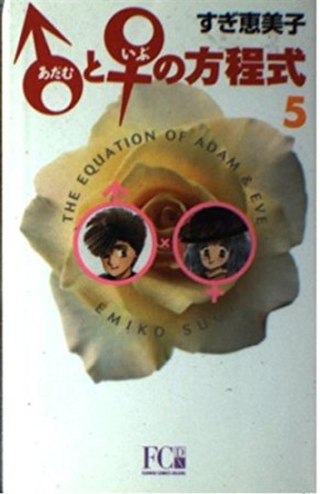 新装版 ♂と♀の方程式5巻の表紙