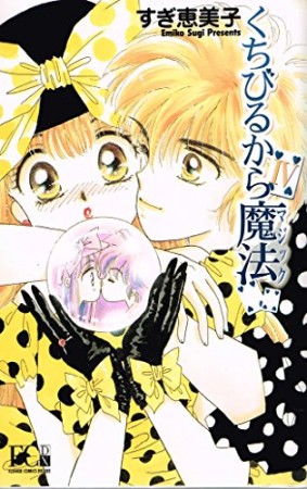 新装版 くちびるから魔法4巻の表紙