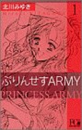 ぷりんせすARMY1巻の表紙