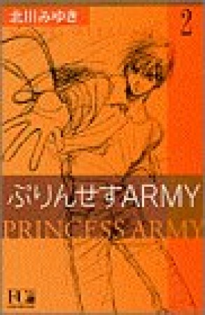 ぷりんせすARMY2巻の表紙