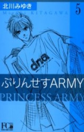 ぷりんせすARMY5巻の表紙