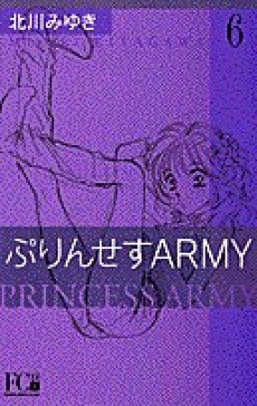 ぷりんせすARMY6巻の表紙