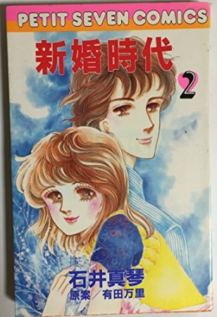 新婚時代2巻の表紙