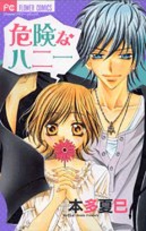 危険なハニー1巻の表紙