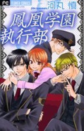 鳳凰学園執行部1巻の表紙