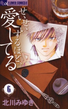 せいせいするほど、愛してる6巻の表紙