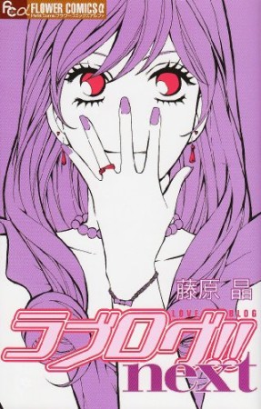 ラブログ!!next1巻の表紙