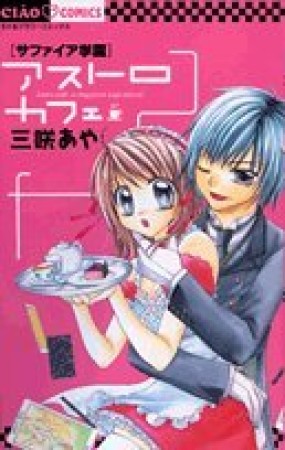 サファイア学園アストロカフェ1巻の表紙