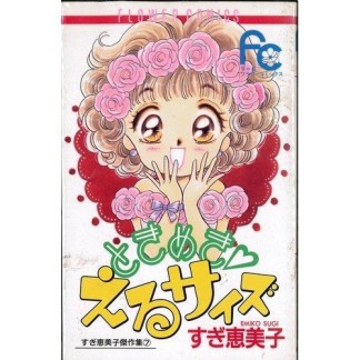 ときめき❤えるサイズ1巻の表紙