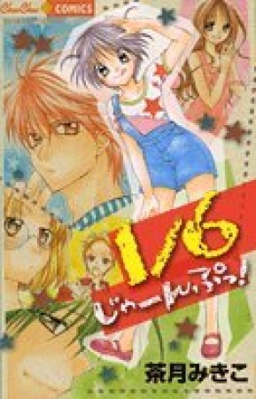 1/6じゃーんぷっ!1巻の表紙