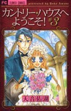 カントリー・ハウスへようこそ!3巻の表紙