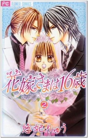 花嫁さまは16歳2巻の表紙