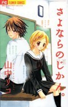さよならのじかん。1巻の表紙